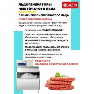 Льдогенератор ABAT (АБАТ) ЛГ-250Ч-01 71000019493 Льдогенератор ABAT (АБАТ) ЛГ-250Ч-01 71000019493