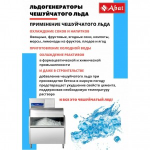 Льдогенератор ABAT (АБАТ) ЛГ-1200Ч-02 71000019511 Льдогенератор ABAT (АБАТ) ЛГ-1200Ч-02 71000019511