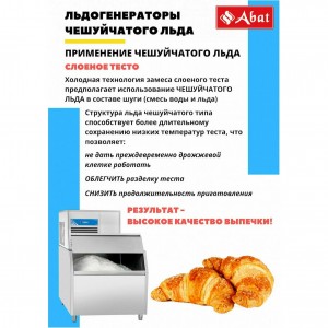 Льдогенератор ABAT (АБАТ) ЛГ-1200Ч-02 71000019511 Льдогенератор ABAT (АБАТ) ЛГ-1200Ч-02 71000019511
